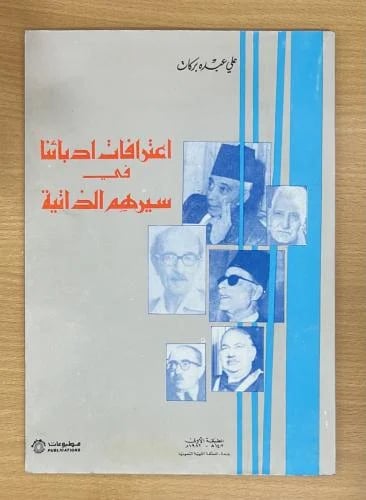 اعترافات ادبائنا في سيرهم الذاتية