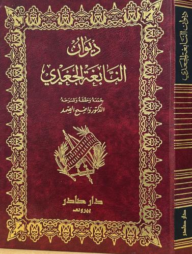 ديوان النابغة الجعدي - ط صادر