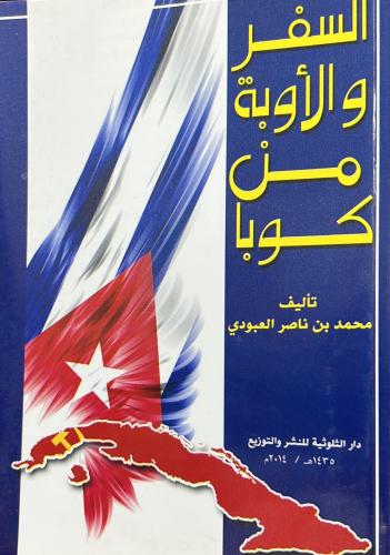 السفر والأوبة من كوبا
