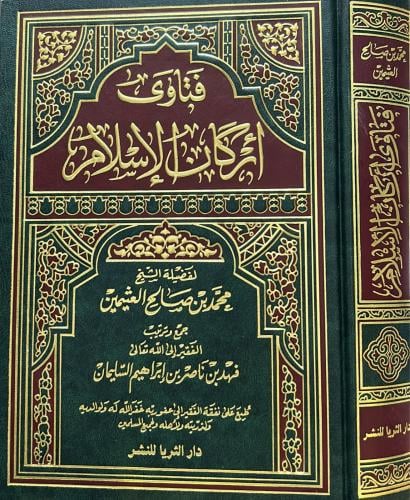فتاوى أركان الإسلام
