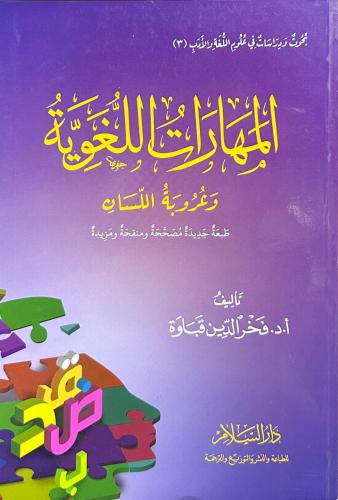 المهارات اللغوية وعروبة اللسان
