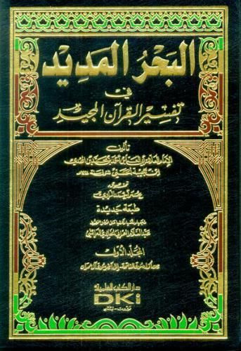 البحر المديد في تفسير القرآن المجيد 8/1 - لونان
