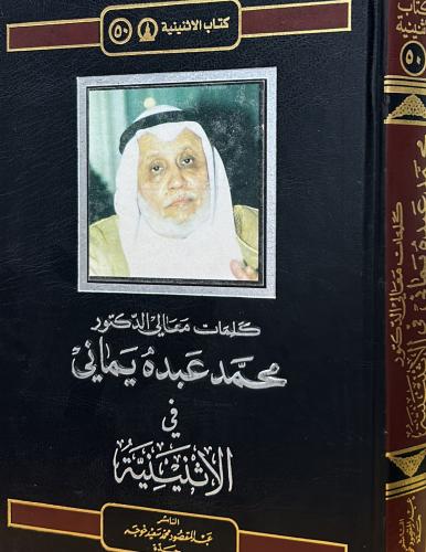 كلمات معالي الدكتور محمد عبده يماني في الاثنينية