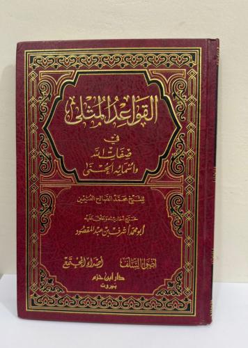 القواعد المثلى في صفات الله وأسمائه الحسنى