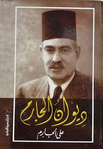 ديوان الجارم
