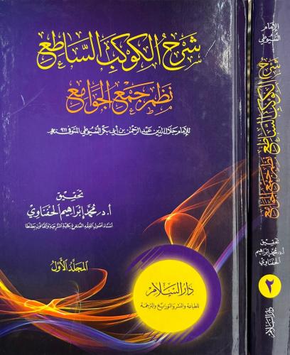 شرح الكوكب الساطع نظم جمع الجوامع 2/1