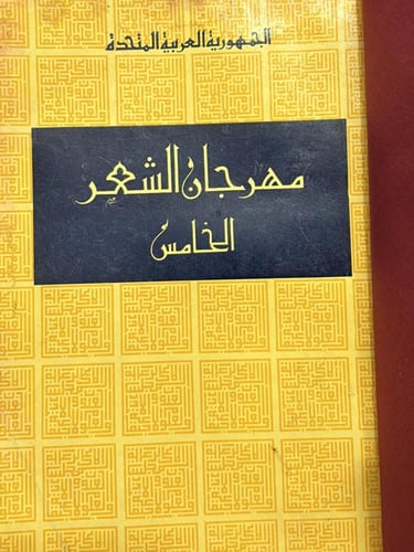 مهرجان الشعر الخامس