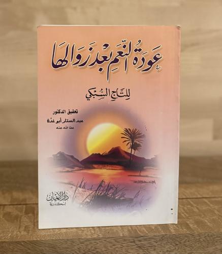عودة النعم بعد زوالها للتاج السبكي