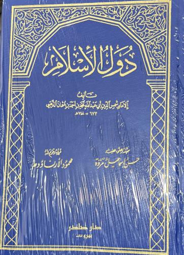 دول الإسلام 2/1 الذهبي (صادر)