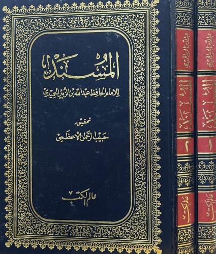 المسند للامام الحافظ عبد الله بن الزبير الحميدي 2/...