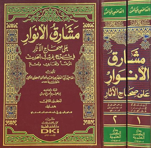 مشارق الأنوار على صحاح الآثار في شرح غريب الحديث ‏...