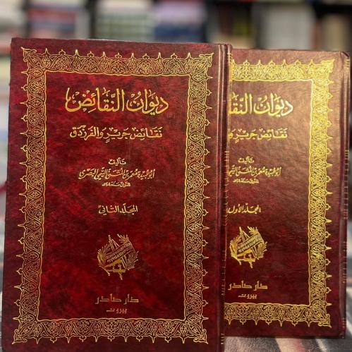 ديوان النقائض ، نقائض جرير والفرزدق 2/1 - صادر