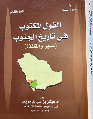 القول المكتوب في تاريخ الجنوب ( عسير والقنفذة ) (ج...