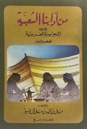 من آدابنا الشعبية في الجزيرة العربية ( الجزء الراب...