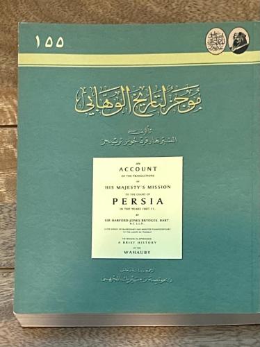 موجز لتاريخ الوهابي