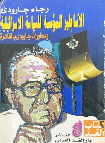 الأساطير المؤسسة للسياسة الإسرائيلية ومحاورات جارو...