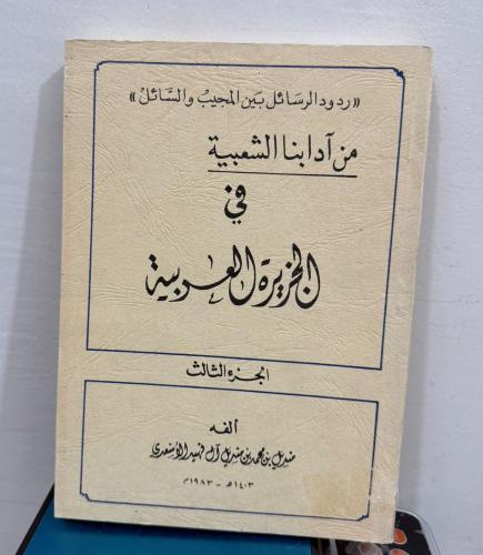 من آدابنا الشعبية في الجزيرة العربية ( الجزء الثال...