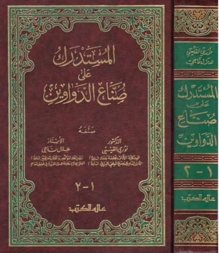المستدرك على صناع الدواوين 2/1 في مجلد