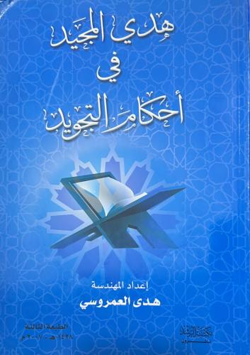 هدي المجيد في أحكام التجويد
