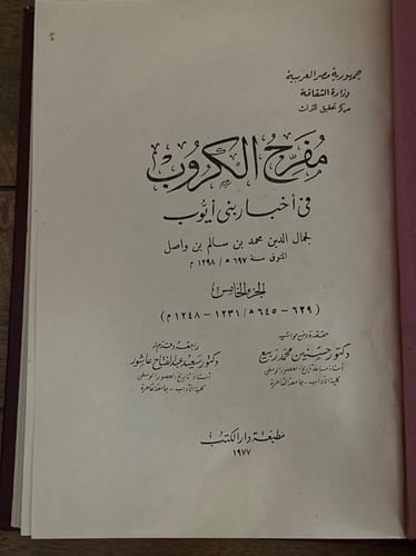 مفرج الكروب في أخبار بني أيوب ج٥