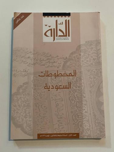 مجلة الدارة - العدد الأول السنة السابعة والثلاثون عدد خاص ( المخطوطات السعودية )