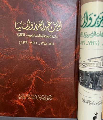 الملك عبد العزيز وألمانيا (مجلد) دراسة تاريخية للع...