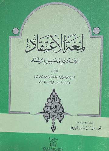 لمعة الإعتقاد