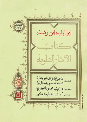 كتاب الآثار العلوية لابن رشد - الاثار العلوية