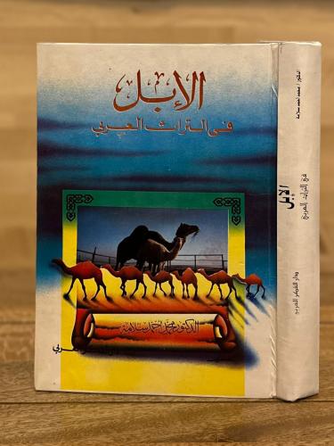 الإبل في التراث العربي مجلد ( الابل )