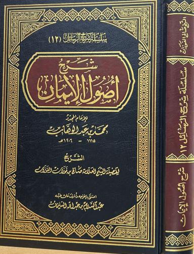 شرح أصول الإيمان
