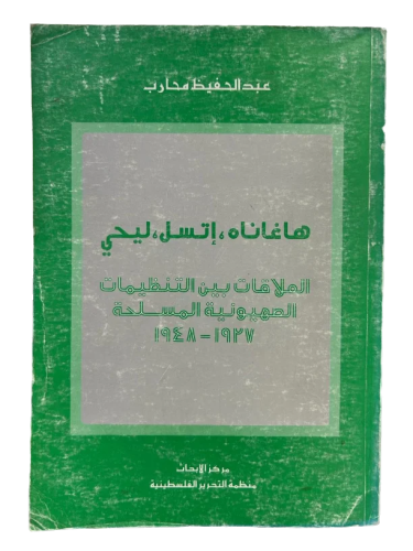 هاغاناه، إتسل، ليحي العلاقات بين التنظمات الصهيوني...