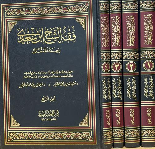فقه الشيخ ابن سعدي 4/1