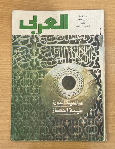 مجلة العربي العدد 252
