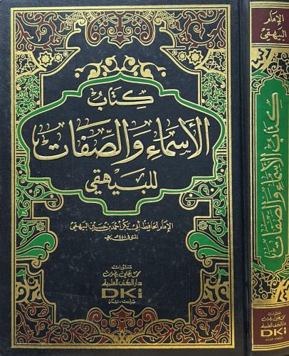 كتاب الأسماء والصفات