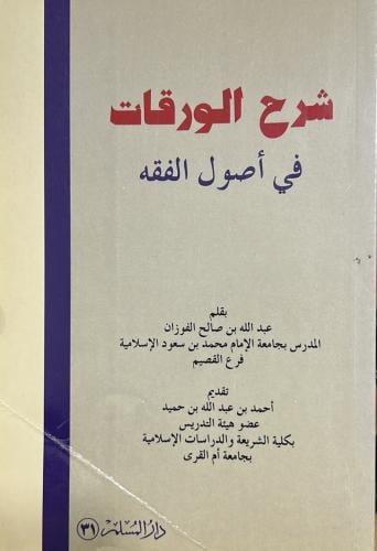 شرح الورقات في أصول الفقه