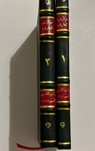 عوارف المعارف ١-٢