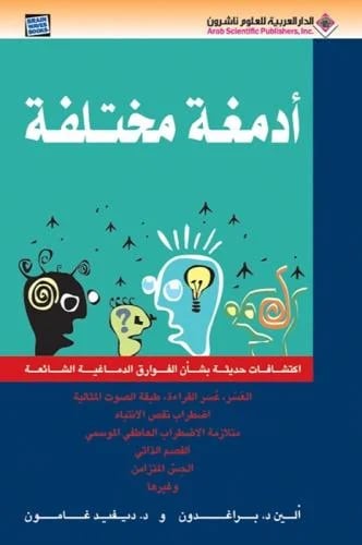 أدمغة مختلفة " اكتشافات حديثة بشأن الفوارق الدماغي...