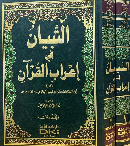 التبيان في إعراب القرآن 2/1