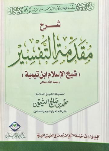 شرح مقدمة التفسير
