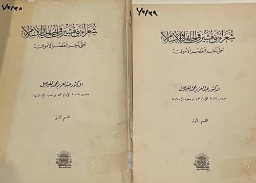 شعراء بني قشير في الجاهلية والإسلام حتى آخر العصر...