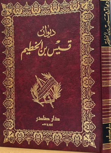 ديوان قيس بن الخطيم - صادر