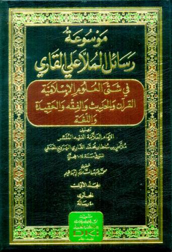 موسوعة رسائل الملا على القاري 1/3