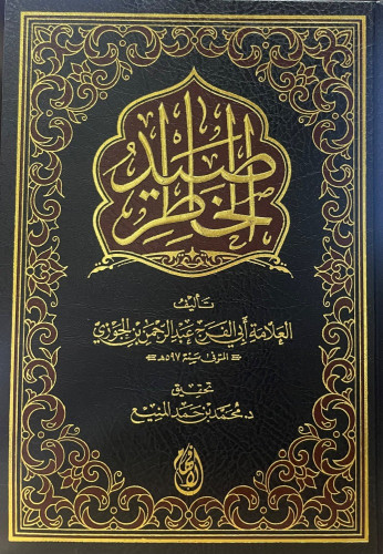 صيد الخاطر - ت المنيع