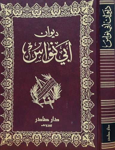 ديوان أبي نواس - صادر