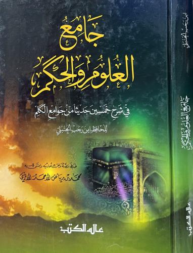 جامع العلوم والحكم