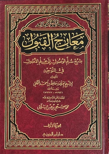 معارج القبول بشرح سلم الوصول 3/1