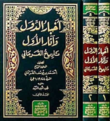 أخبار الدول وآثار الأول (تاريخ القرماني) 1/2