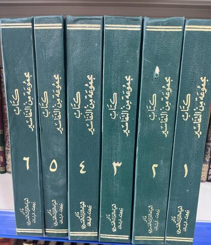 كتاب مجموعة من التفاسير 6/1 كبير (مجلد مقلوب)