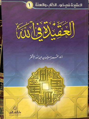 العقيدة في الله - عمر الأشقر
