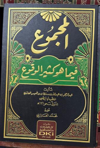 المجموع فيما هو كثير الوقوع